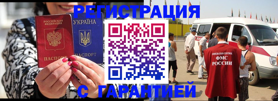 прописка в Бийске