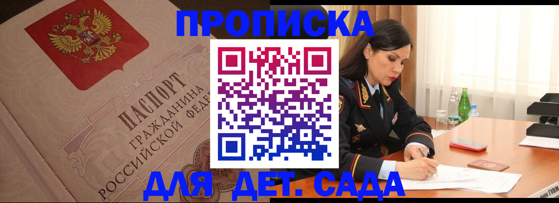 купить прописку в Бийске